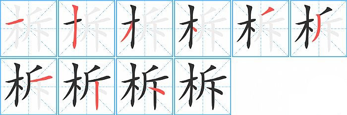 柝的笔顺分步演示图