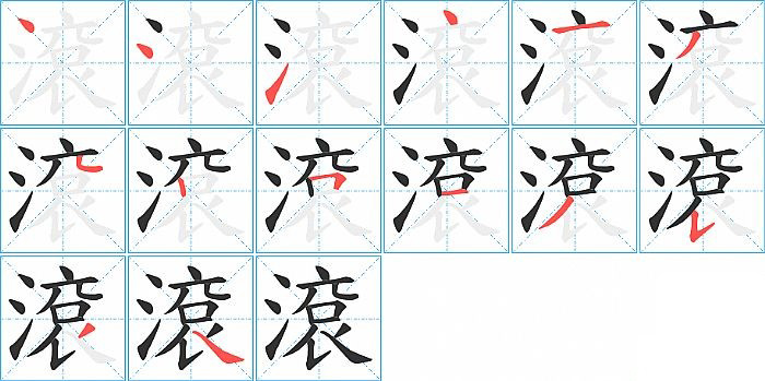 滾的笔顺分步演示图