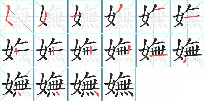 嫵的笔顺分步演示图