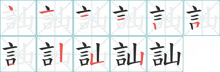 訕的笔顺分步演示图