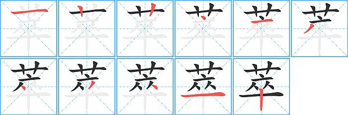 萃的笔顺分步演示图