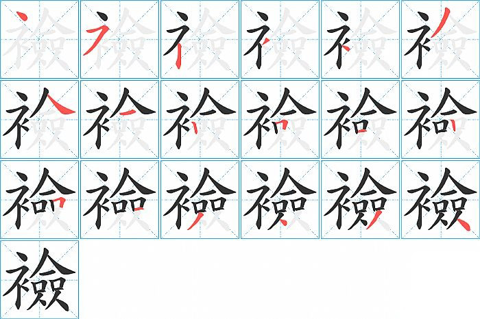 襝的笔顺分步演示图