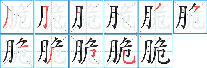 脆的笔顺分步演示图