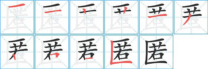 匿的笔顺分步演示图