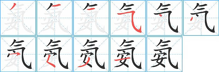 氨的笔顺分步演示图