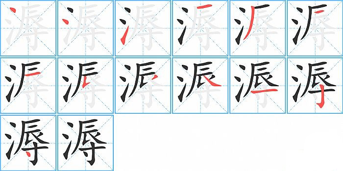 溽的笔顺分步演示图