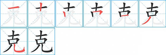 克的笔顺分步演示图