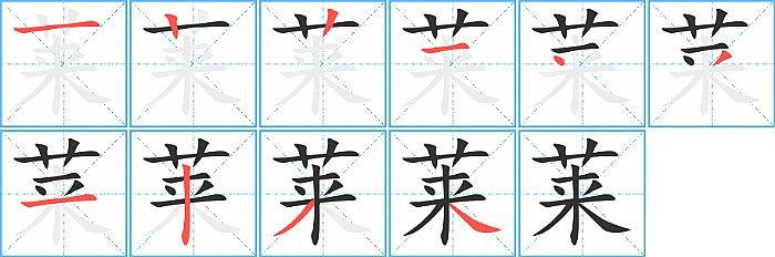 莱的笔顺分步演示图