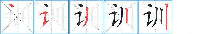 训的笔顺分步演示图