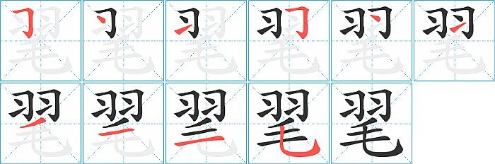 毣的笔顺分步演示图