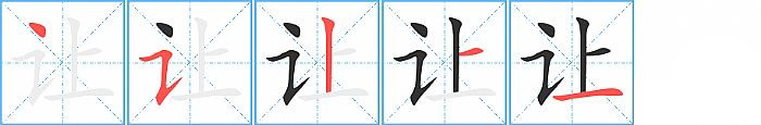 让的笔顺分步演示图