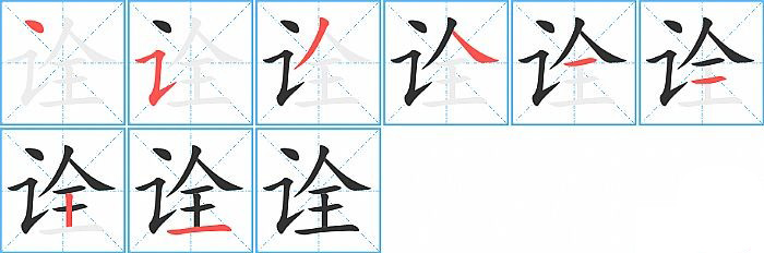 诠的笔顺分步演示图