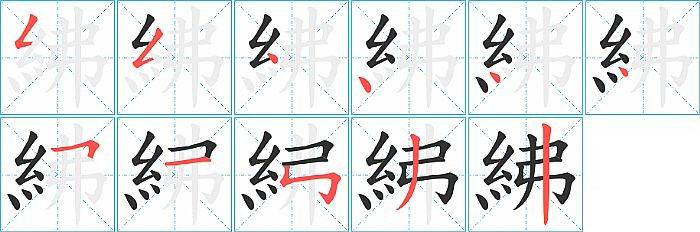 紼的笔顺分步演示图