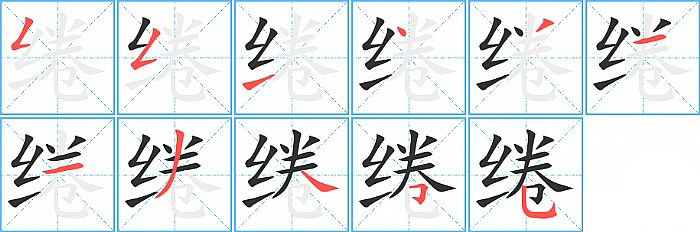 绻的笔顺分步演示图