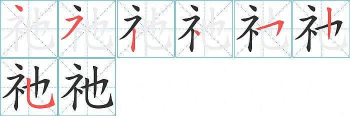 祂的笔顺分步演示图