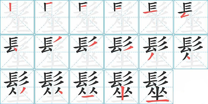 髽的笔顺分步演示图