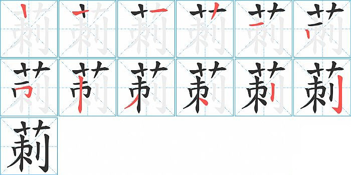 莿的笔顺分步演示图