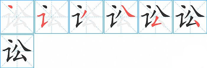 讼的笔顺分步演示图