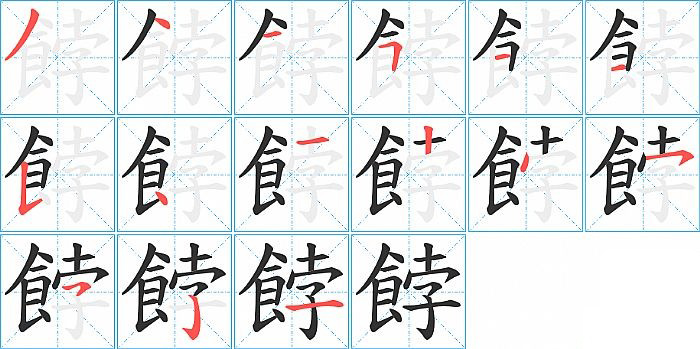 餑的笔顺分步演示图