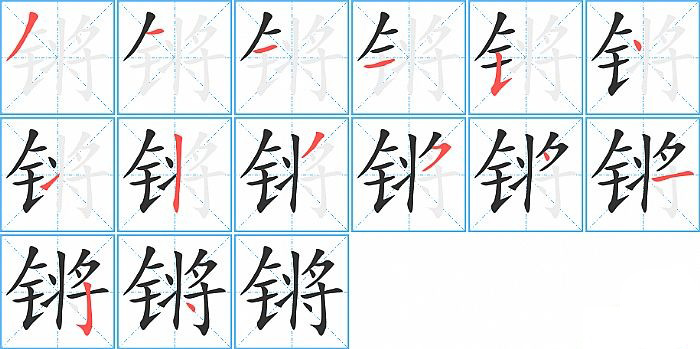 锵的笔顺分步演示图
