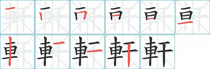 軒的笔顺分步演示图