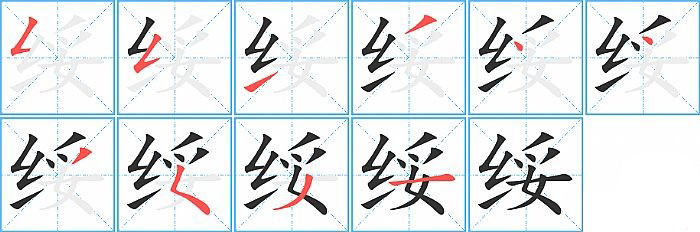 绥的笔顺分步演示图