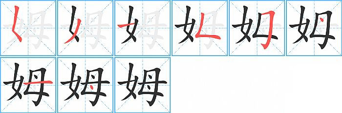 姆的笔顺分步演示图