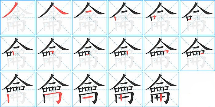 龠的笔顺分步演示图