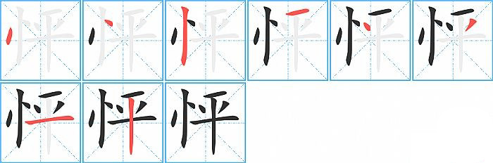 怦的笔顺分步演示图