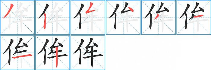 侔的笔顺分步演示图