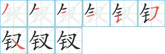 钗的笔顺分步演示图