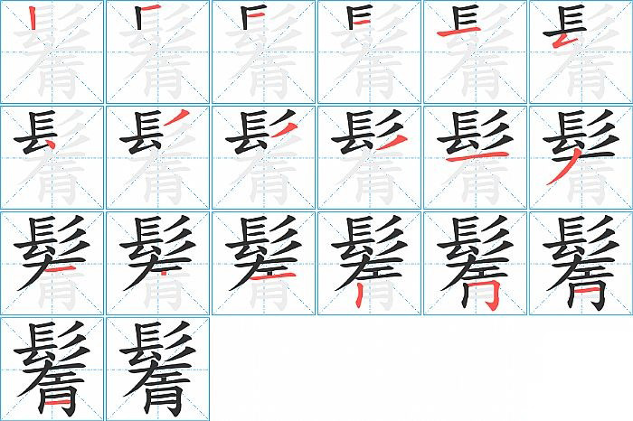 鬌的笔顺分步演示图