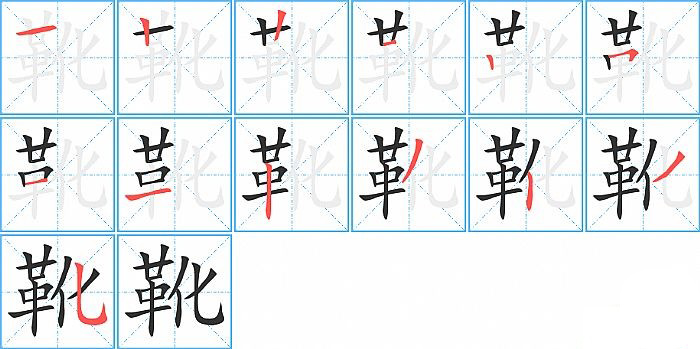 靴的笔顺分步演示图