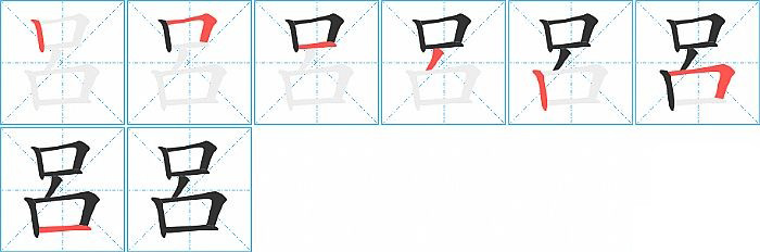 呂的笔顺分步演示图