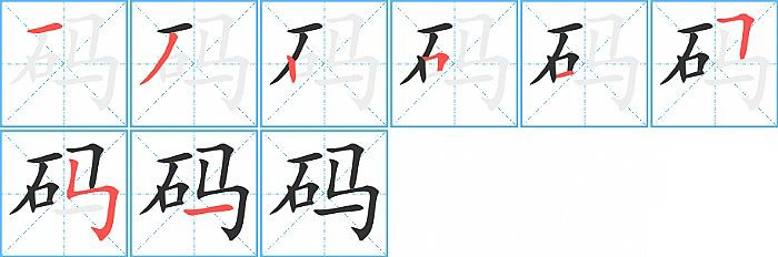 码的笔顺分步演示图