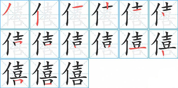 僖的笔顺分步演示图
