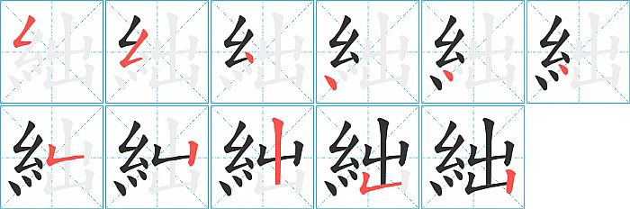 絀的笔顺分步演示图