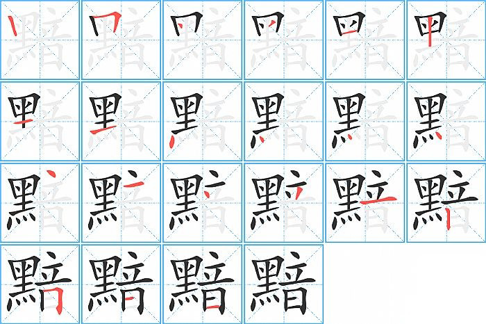 黯的笔顺分步演示图