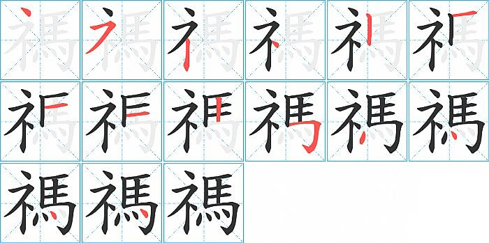 禡的笔顺分步演示图