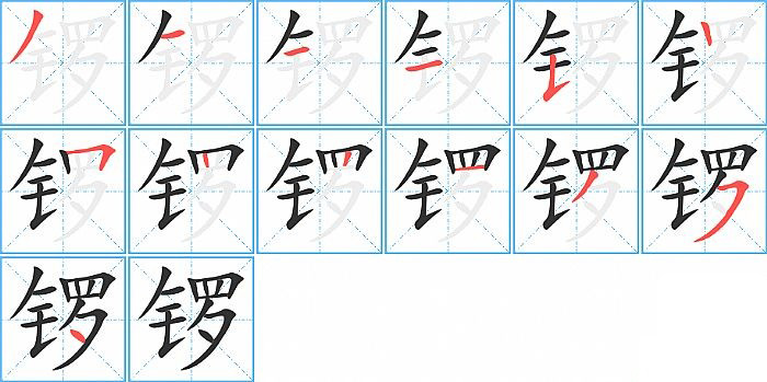 锣的笔顺分步演示图