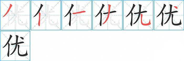 优的笔顺分步演示图