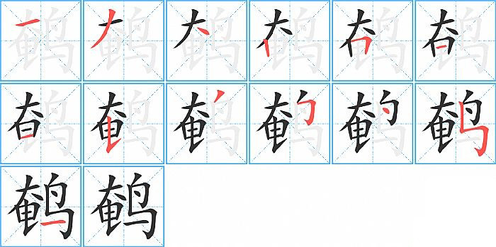 鹌的笔顺分步演示图