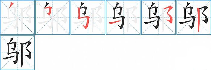 邬的笔顺分步演示图
