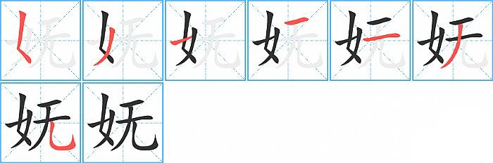 妩的笔顺分步演示图