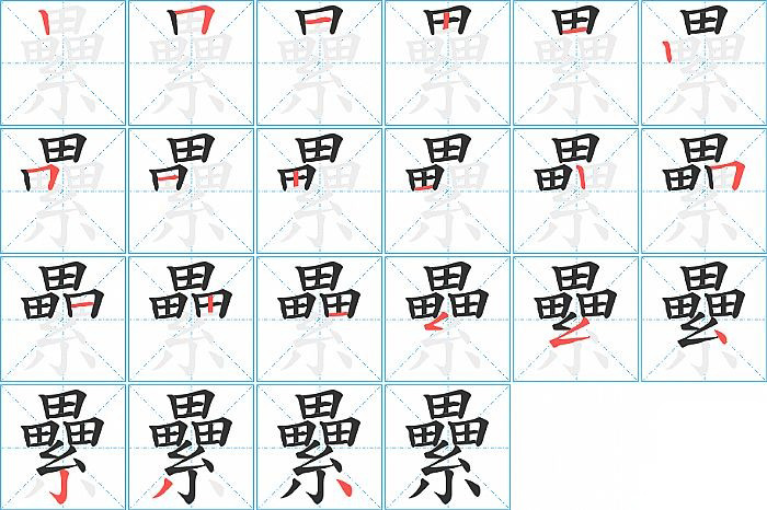 纍的笔顺分步演示图