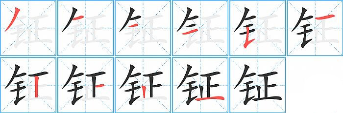 钲的笔顺分步演示图