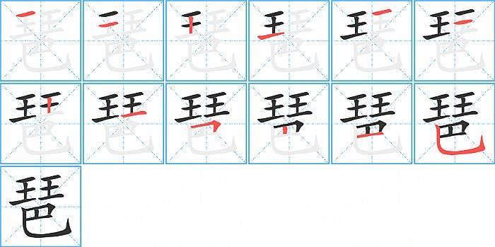 琶的笔顺分步演示图