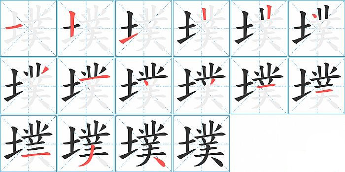 墣的笔顺分步演示图