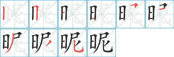 昵的笔顺分步演示图