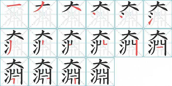 奫的笔顺分步演示图